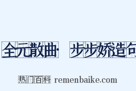 全元散曲·步步娇造句是什么意思的图片